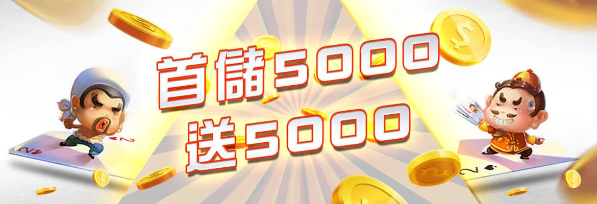 玩很大娛樂城-首儲5000送5000