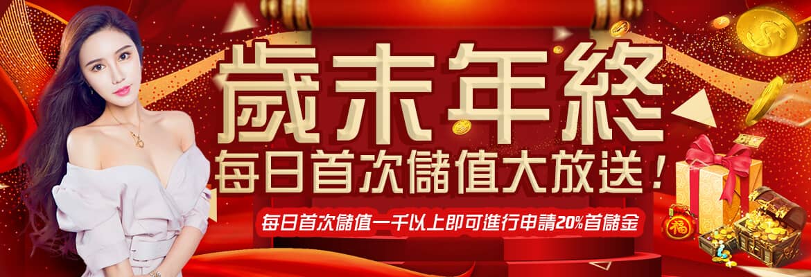 玩很大娛樂城-歲末年終每日首次儲值大放送!