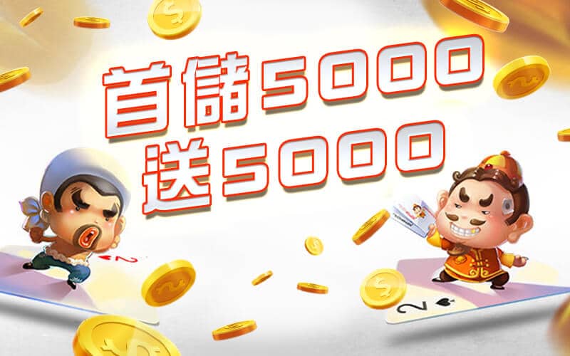 玩很大娛樂城-首儲5000送5000