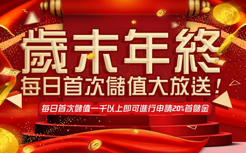玩很大娛樂城-歲末年終每日首次儲值大放送!