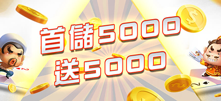 玩很大娛樂城-首儲5000送5000
