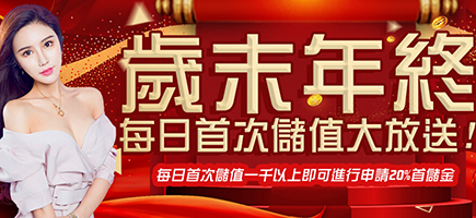 玩很大娛樂城-歲末年終每日首次儲值大放送!
